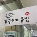 칼국수에 끌림 이미지