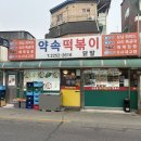 신당동허리케인박떡볶이 | [내돈내산]신당동 떡볶이 맛집 ‘허리케인박떡볶이(구)약속떡볶이’