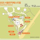 장지공원 화장실 | 11월 무료 음악 축제 ㅣ2025 서울뮤직페스티벌 일정,라인업,주차,현장지까지 총정리