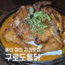 삼산대가리 | 울산 삼산 치킨 맛집 구로도통닭 전기오븐구이 로제크림통닭 삼산치맥