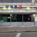 사우동 멸치국수