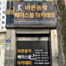 당달아카데미 | 광주야구레슨 " 바른동작베이스볼아카데미 "
