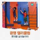 놀이터 | 광명 캘리클럽 롯데몰 실내놀이터 후기 생일파티 추천