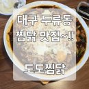 도도찜닭두류점