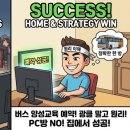 건승PC | 버스운전 양성교육 예약 광클 실패하셨나요? 성공 확률 200% 올리는 현실 꿀팁