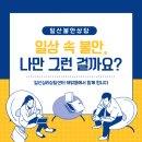 글쓰기를 통한 학부모 마음 돌봄-글쓰기로 삶을 변화시키다 | "일상 속 불안, 나만 그런 걸까요?" 일산불안상담 , 일산심리상담센터 에서 함께 합니다.