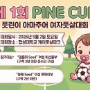 제 1회 PINE CUP - 풋린이 아마추어 여자풋살대회 이미지