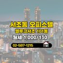 서초믿음공인중개사사무소 | 서초동 엘루크서초 101동 월세 신성공인중개사사무소