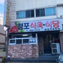 청포식육식당