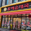전통맛집할매순대국 이미지