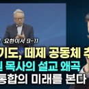 관상 기도, 떼제 공동체 추앙 | 이동원 목사의 설교 왜곡 지구촌 교회 | 종교 통합의 미래를 본다 유진 피터슨 | 정동수 목사 이미지