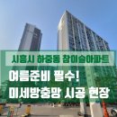 참이슬 | 시흥시 하중동 참이슬아파트 미세방충망 시공 후기
