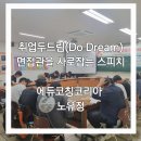 송원대학교 | [송원대학교]면접관을사로잡는슾치/면접스피치