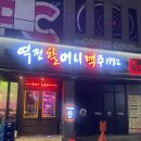 순천호프집 24시간 열려 있는|역전할머니맥주 오천점