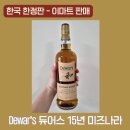 이마트24별내미리내 | [내돈내산] 듀어스 15년 미즈나라 캐스크, 한국 한정판 위스키 이마트 한정 판매 (한정 수량)