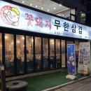 오늘엔밥(오늘N밥) 경희대점 | 회기무한리필 꽃돼지무한삼겹 경희대점｜고기·라면·공깃밥·음료까지 무한리필로 배터지게 먹고 온 후기