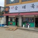 명호네순대국 이미지