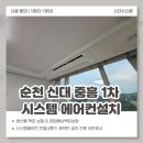 유한회사롯데리아 순천 | 순천 신대 중흥1차 시스템에어컨설치후기,스킬도배 완벽한 마감 최고의 만족을 드립니다