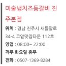 미술냉치즈등갈비진주 네이버블로그
