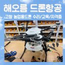 고창 드론 교육 꿈을 향한 비상, 자격증취득 교육과정까지