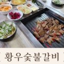 황우숯불갈비
