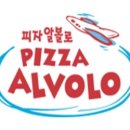 피자알볼로목동 이미지