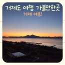 거제야호 뜻부터 거제여행코스까지, 매미성과 가조도 후기