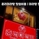 춘리마라탕 - 부천시 원미구 길주로 86 | 춘리마라탕