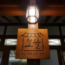 보뜰한옥 | [해남 보뜰] 해남 에어비앤비 반려동물 동반 숙소 / 보뜰