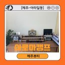 [제주-아라일동] 제주시 체형관리 다이어트 추천 '아로마캠프'
