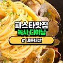 이태원초교 | [녹사평역] 녹사 다이닝 || 여기 파스타 미쳤다...뷰가 맛있고 음식이 친절해요! 숨겨진 남산타워 사진...