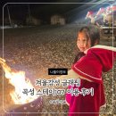 스테이107 | 키즈글램핑 곡성 스테이107 겨울 감성 후기