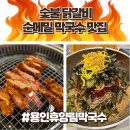 용인자연휴양림 맛집 닭갈비가 맛있는 용인휴양림막국수 아이랑 가족외식 추천 내돈내산 후기