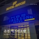 워시랜드 원주점 | [춘천여행] 춘천 가성비 호텔 추천 | 레고랜드 근처 호텔 | 에스턴호텔 디럭스 트윈 후기
