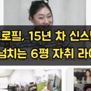 디지털서울문화예술대학교 | 박경혜프로필, 15년 차 신스틸러의 반전 넘치는 6평 자취 라이프
