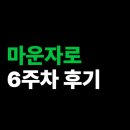 마운자로 6주차 후기: 내리락 오르락