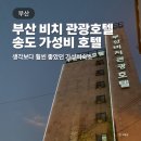 부산비치관광호텔 | 부산 여행 가성비 호텔 부산비치관광호텔 생각보다 훨씬 좋았어요