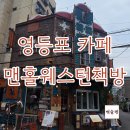 서부공영주차장 화장실 | 카페] 서울 시내에 미국 서부 감성을 느낄 수 있다...책방] 책도 볼 수 있는 이색 카페 내돈내산 후기
