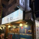 태평2차아파트 | 🍣 태평역 참치 맛집 “진참치” 솔직 후기 (눈물주까지 완벽)