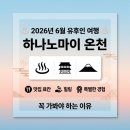 마이벤또 | 2026년 6월, '유후인 하나노마이 온천 여행' 꼭 가봐야 하는 이유