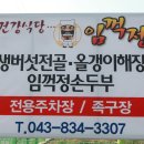 괴산맛집 / 산막이 옛길 가시면 들려 보세요.&#34; 건강식당 임꺽정&#34; 이미지