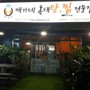 배가네동태탕·찜상무점