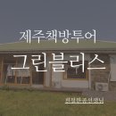 그린브리스 이미지