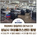 시여성회관(평생학습센터) | 성남시 여성 플러스 센터 탐방기