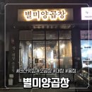 증산역2번출구 앞 (환기구옆) | 다산 맛집 별미양곱창 | 숯불에 직접 다 구워주는 소곱창 찐맛집