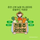 신북농협하나로마트 이미지