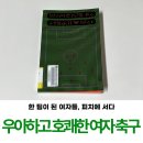 (주)에이노드 | 당신은 지금 공이 차고 싶다 [우아하고 호쾌한 여자 축구]