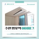 구일종합건설(주) | 수원 망포역 아이파크 시스템에어컨 LG휘센 프리미엄 4대 시공 완료 후기