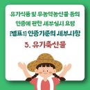 유기식품 및 무농약농산물 등의 인증에 관한 세부실시 요령 [별표 1] 인증기준의 세부사항 3.유기축산물