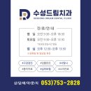 수성드림치과 이미지